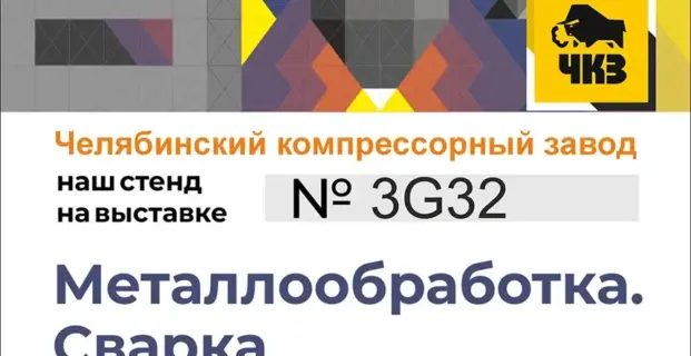 ЧКЗ на выставке "Металлообработка. Сварка 2026"